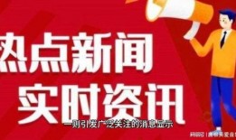 磁县爆料热点新闻事件最新,重大事件引发社会关注，真相即将揭晓！
