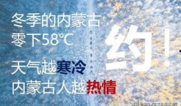 内蒙古过冬爆料视频,揭秘寒冷中的温暖生活