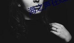 海之声完整版在线观看,探寻海洋深处的神秘与奇迹