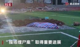 操场埋尸案最新爆料,最新爆料揭露惊人内幕