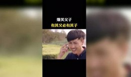 爆料父子搞笑视频大全集,欢乐无限搞笑视频大盘点