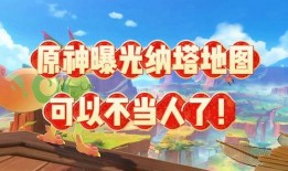 原神纳塔爆料视频在哪看