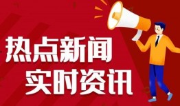 福鼎热点爆料新闻最新,真相即将揭晓！
