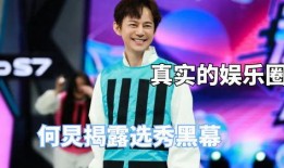 何炅爆料娱乐圈黑幕,何炅亲述幕后真相