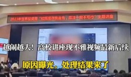 新开河学校爆料视频曝光,揭秘校园内幕