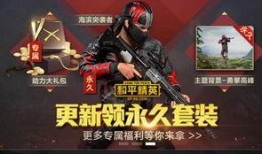 和平精英最新军事爆料,揭秘最新军事装备，战场风云再起！
