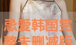 爱诱欲完整版在线观看,激情燃烧的禁忌之恋深度解析