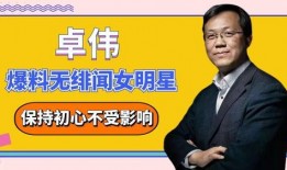 卓伟爆料娱乐圈的GAY,娱乐圈同性恋传闻背后的真相