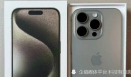 苹果15参数最新爆料