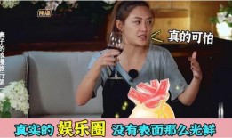 明星爆料娱乐圈很乱