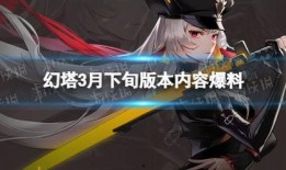 幻塔6月最新爆料,神秘新角色登场，奇幻冒险再升级！