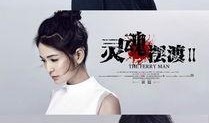 灵魂摆渡2在线观看,轮回之旅，探寻生死之谜