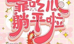 夫人读心吃瓜免费阅读,吃瓜不停，揭秘豪门秘闻