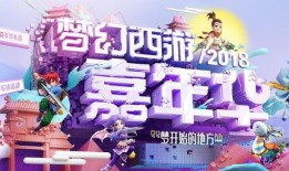 梦幻西游嘉年华最新爆料,精彩活动与神秘福利抢先看