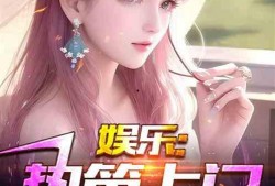 娘娘夫妻娱乐爆料小说,宫廷秘恋，娱乐爆料背后的爱恨情仇