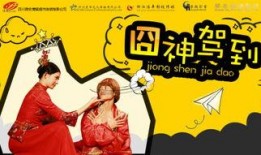 囧神驾到在线观看