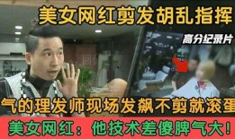 某网红爆料美发师视频在线观看,在线教学视频带你轻松掌握时尚发型技巧